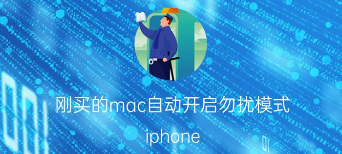 刚买的mac自动开启勿扰模式 iphone 13 carplay有哪些新功能？